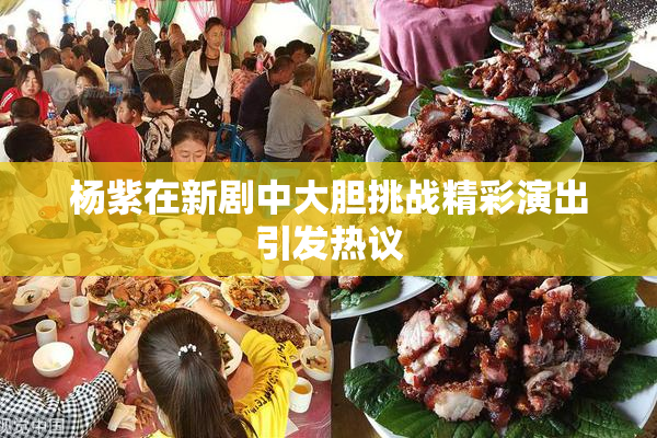杨紫在新剧中大胆挑战精彩演出引发热议