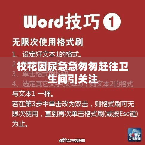 校花因尿急急匆匆赶往卫生间引关注
