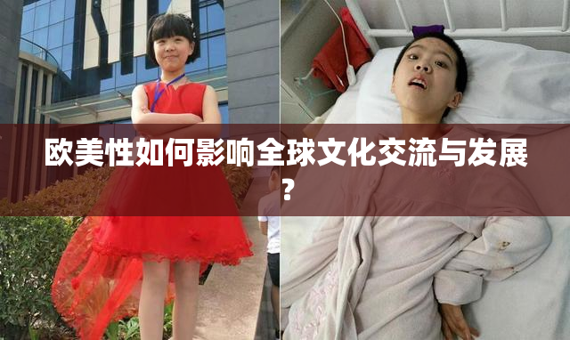 欧美性如何影响全球文化交流与发展？