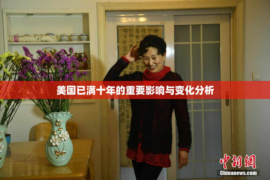 美国已满十年的重要影响与变化分析