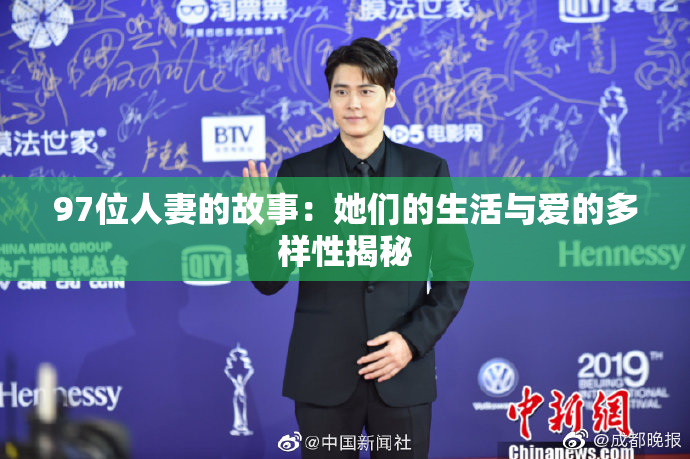 97位人妻的故事：她们的生活与爱的多样性揭秘