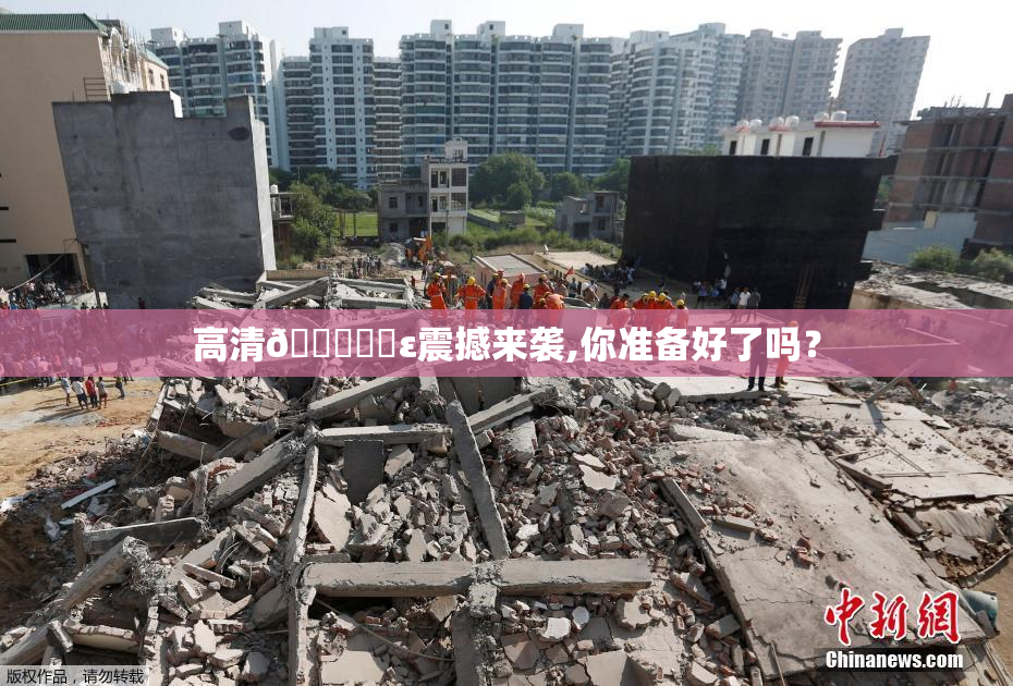 高清🔞❌‌ε震撼来袭,你准备好了吗？