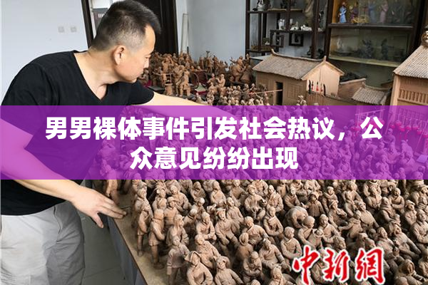 男男裸体事件引发社会热议，公众意见纷纷出现