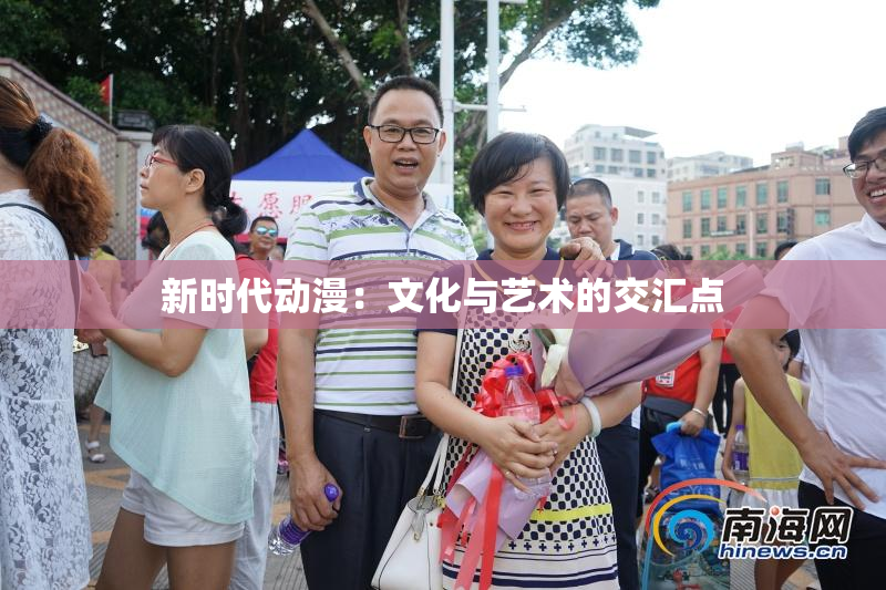 新时代动漫：文化与艺术的交汇点