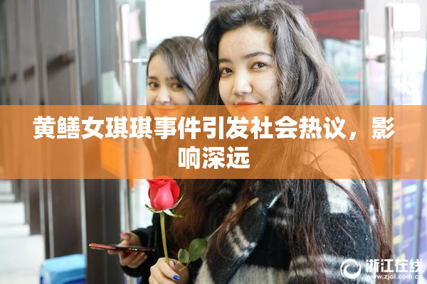黄鳝女琪琪事件引发社会热议，影响深远