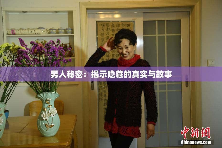 男人秘密：揭示隐藏的真实与故事