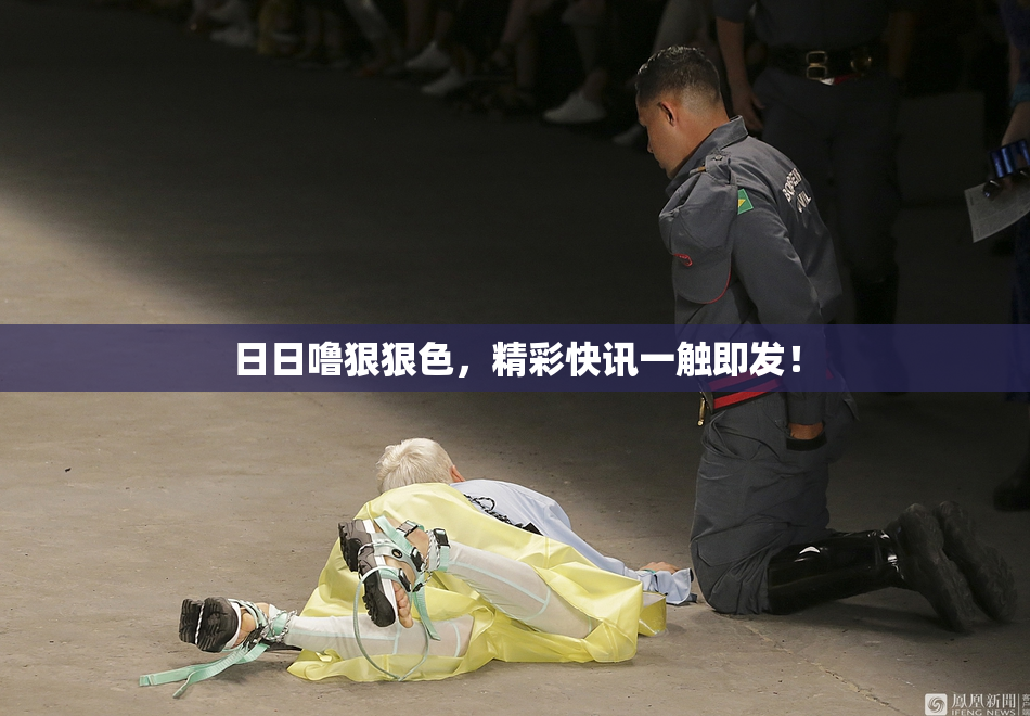 日日噜狠狠色，精彩快讯一触即发！