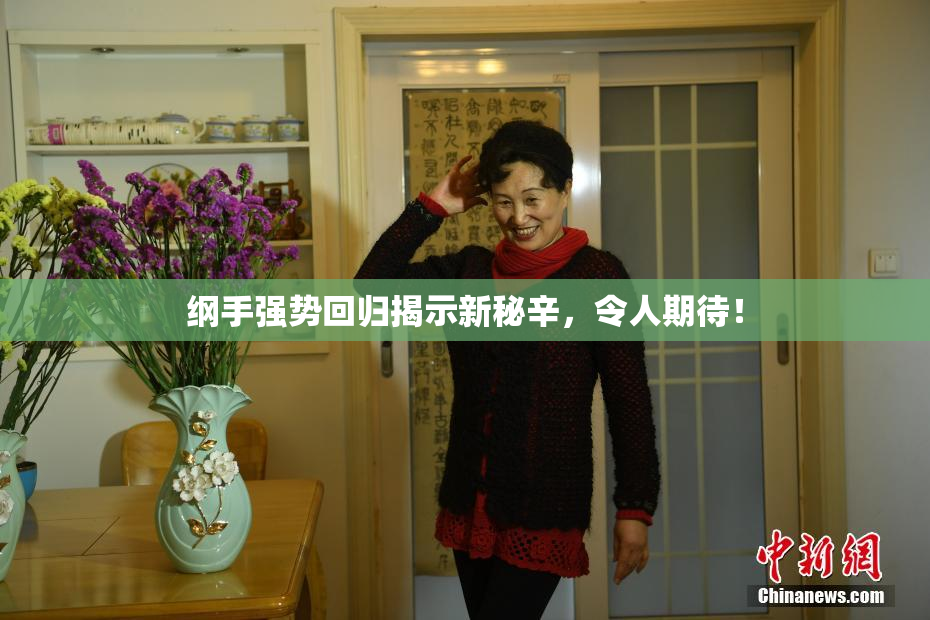纲手强势回归揭示新秘辛，令人期待！