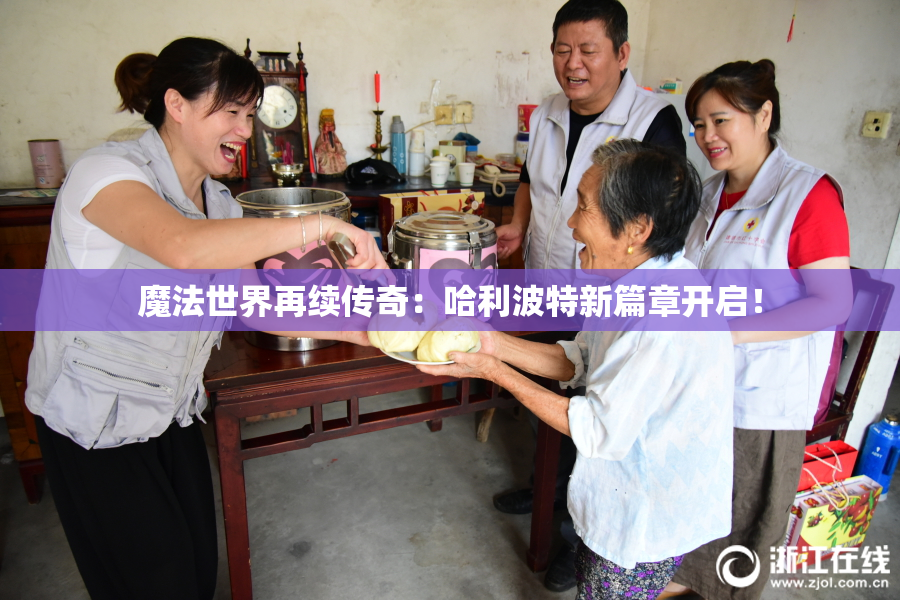 魔法世界再续传奇：哈利波特新篇章开启！