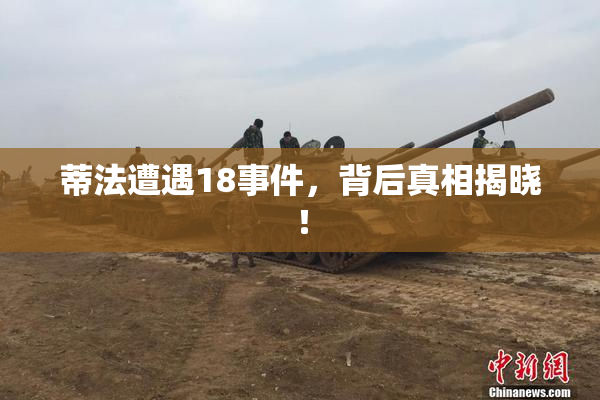 蒂法遭遇18事件，背后真相揭晓！