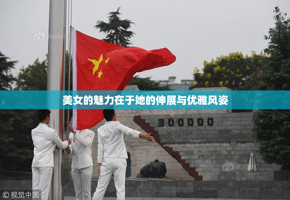 美女的魅力在于她的伸展与优雅风姿
