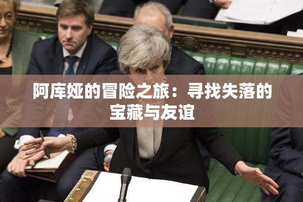 阿库娅的冒险之旅：寻找失落的宝藏与友谊