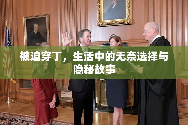 被迫穿丁，生活中的无奈选择与隐秘故事
