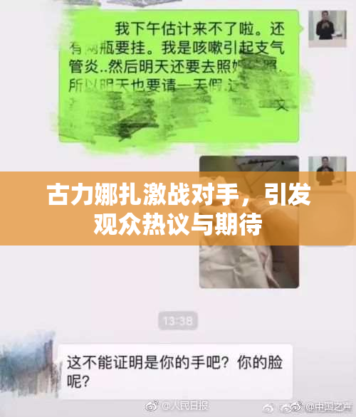古力娜扎激战对手，引发观众热议与期待