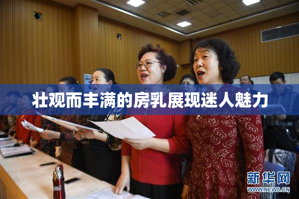 壮观而丰满的房乳展现迷人魅力