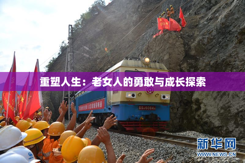 重塑人生：老女人的勇敢与成长探索