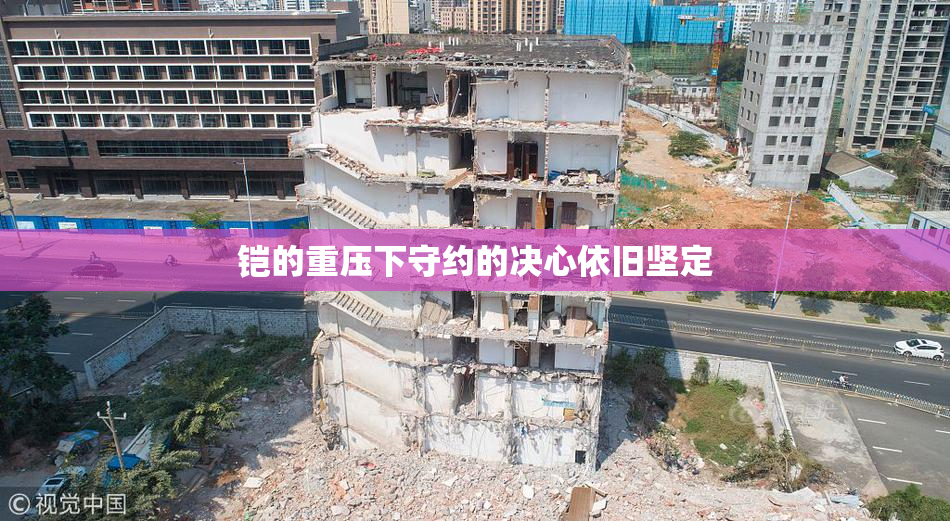 铠的重压下守约的决心依旧坚定