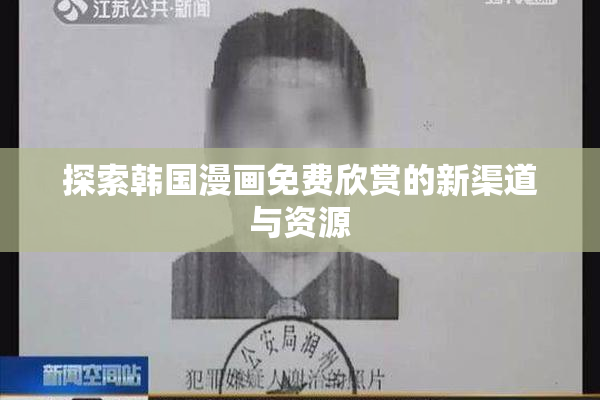 探索韩国漫画免费欣赏的新渠道与资源