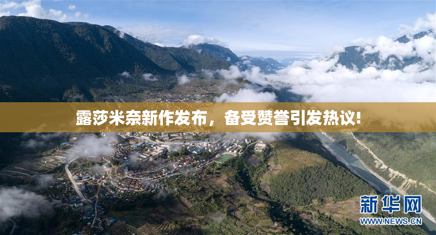 露莎米奈新作发布，备受赞誉引发热议!