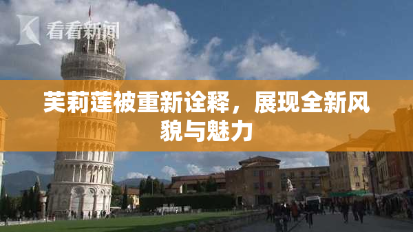 芙莉莲被重新诠释，展现全新风貌与魅力