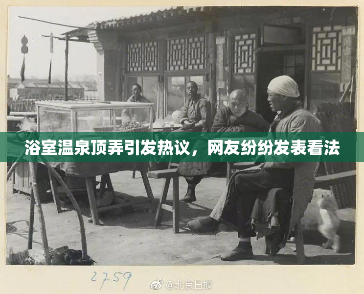 浴室温泉顶弄引发热议，网友纷纷发表看法