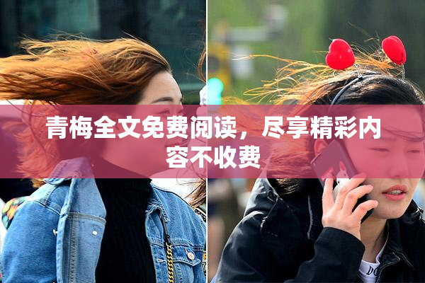 青梅全文免费阅读，尽享精彩内容不收费