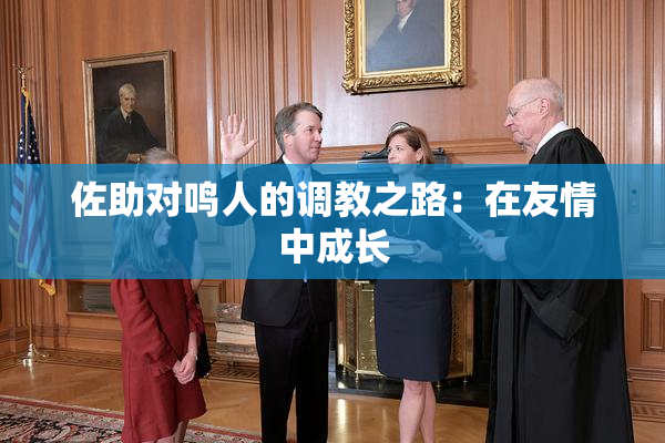 佐助对鸣人的调教之路：在友情中成长