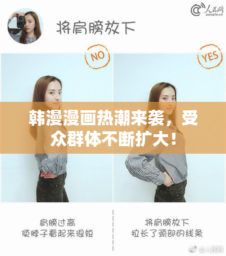 韩漫漫画热潮来袭，受众群体不断扩大！
