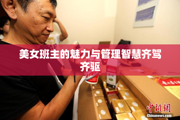 美女班主的魅力与管理智慧齐驾齐驱