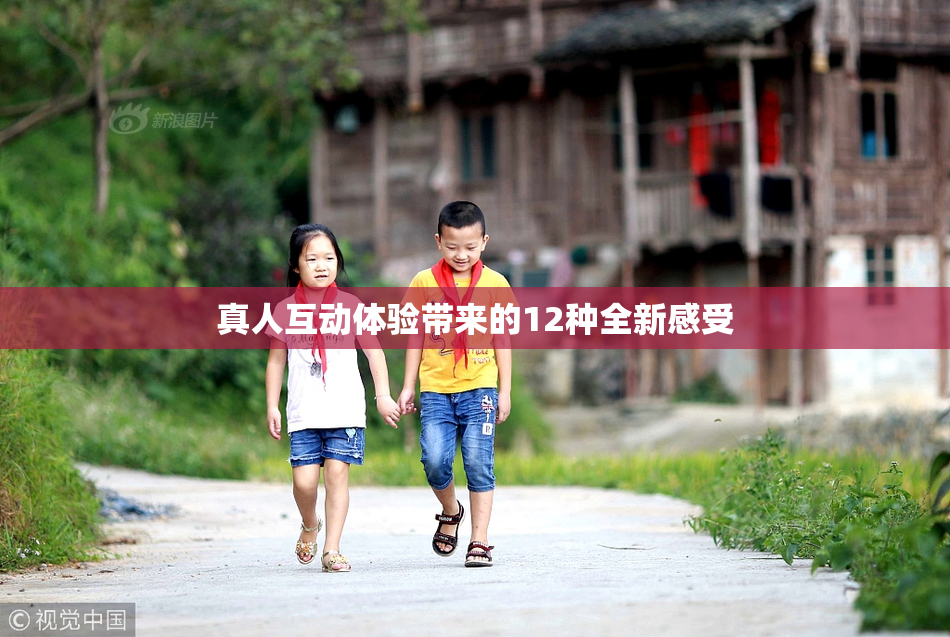 真人互动体验带来的12种全新感受