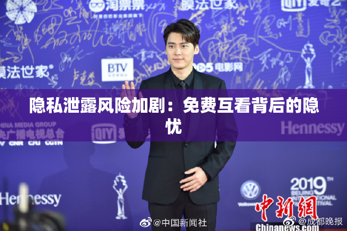 隐私泄露风险加剧：免费互看背后的隐忧