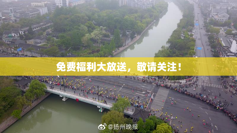 免费福利大放送，敬请关注！