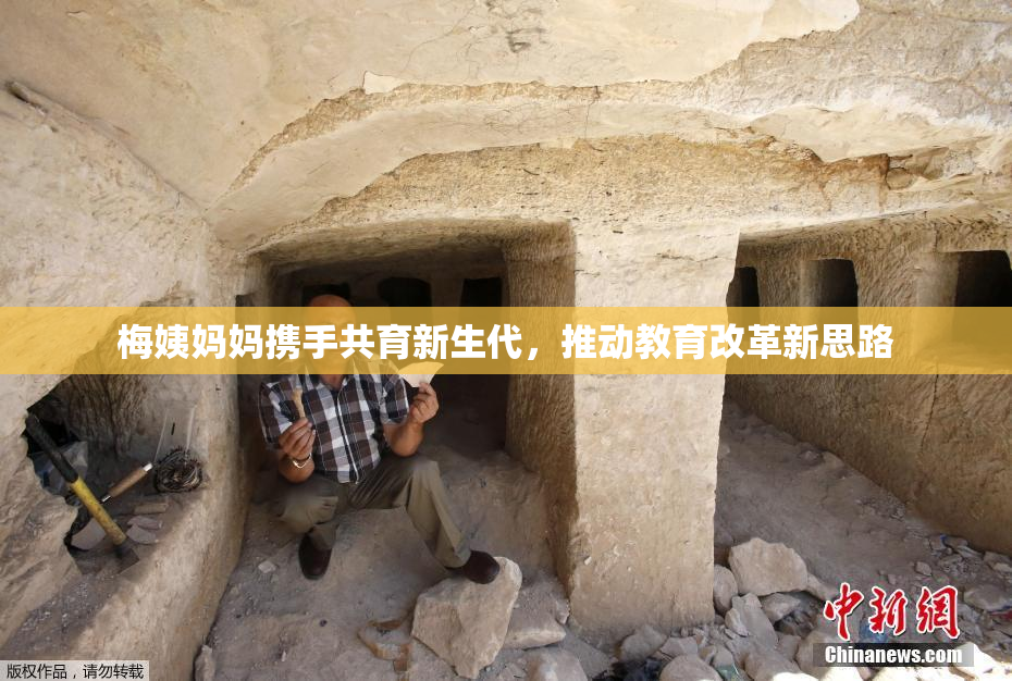 梅姨妈妈携手共育新生代，推动教育改革新思路