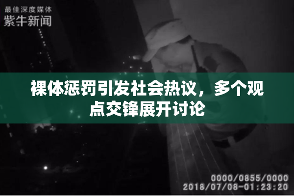 裸体惩罚引发社会热议，多个观点交锋展开讨论