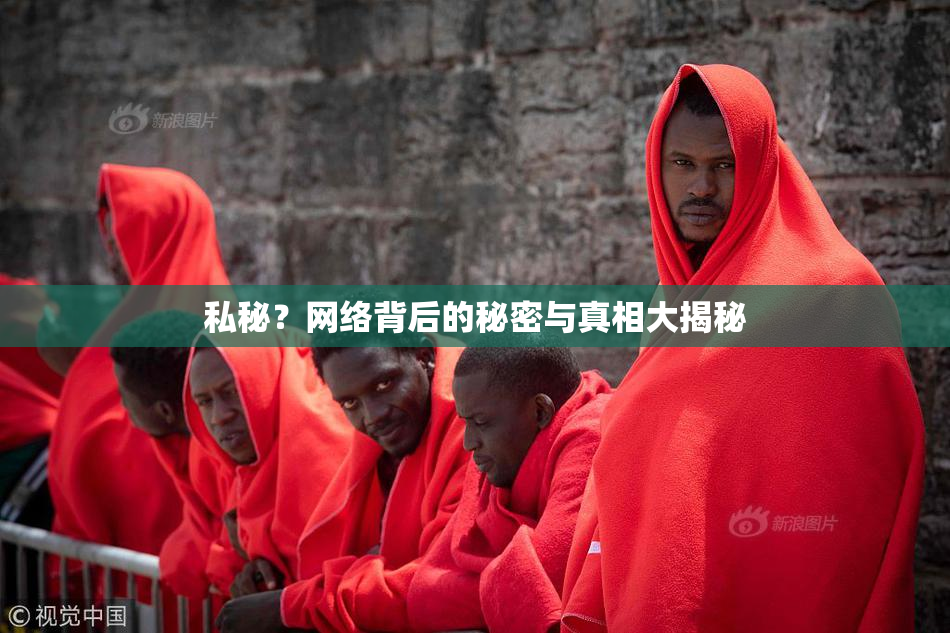 私秘？网络背后的秘密与真相大揭秘