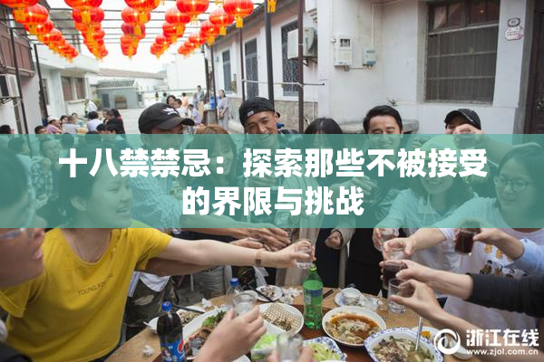 十八禁禁忌：探索那些不被接受的界限与挑战