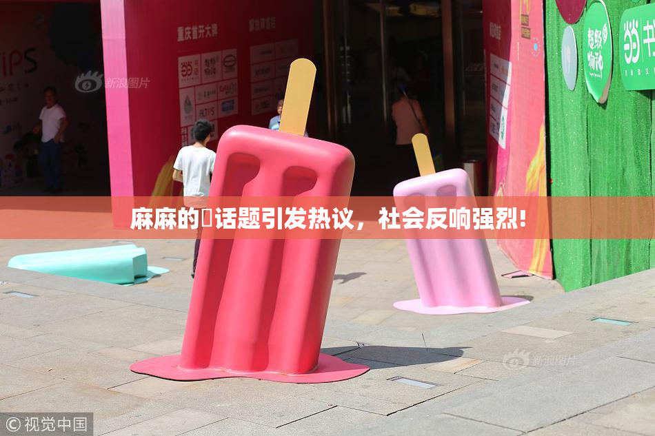 麻麻的婬话题引发热议，社会反响强烈!