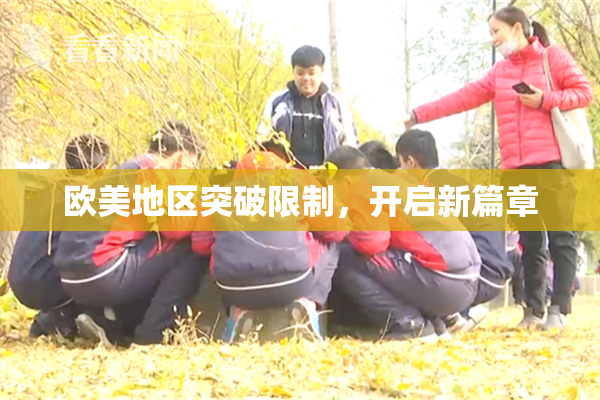 欧美地区突破限制，开启新篇章