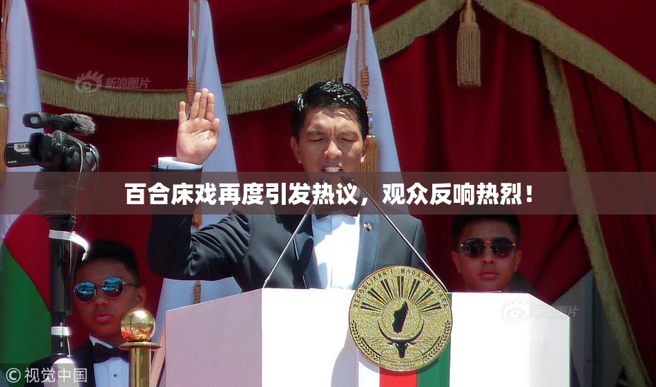 百合床戏再度引发热议，观众反响热烈！