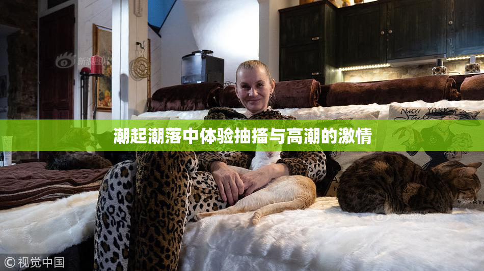 潮起潮落中体验抽搐与高潮的激情