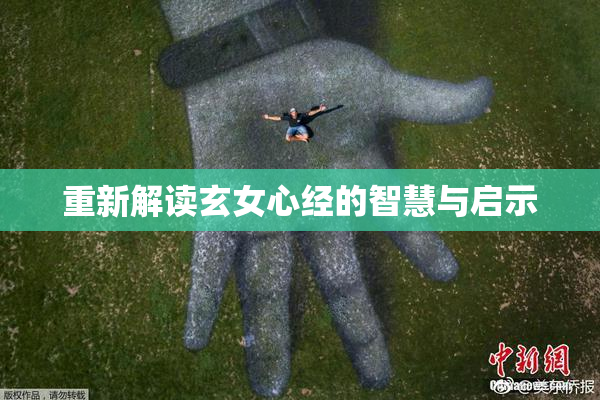 重新解读玄女心经的智慧与启示