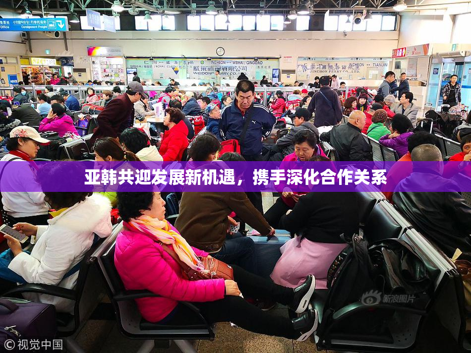 亚韩共迎发展新机遇，携手深化合作关系