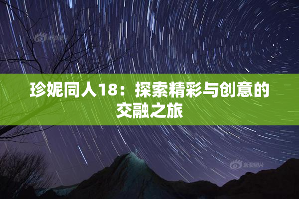珍妮同人18：探索精彩与创意的交融之旅