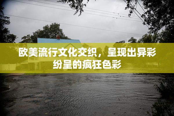 欧美流行文化交织，呈现出异彩纷呈的疯狂色彩