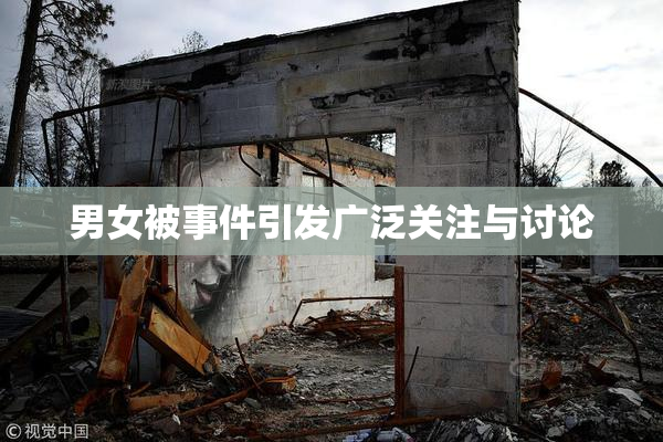 男女被事件引发广泛关注与讨论