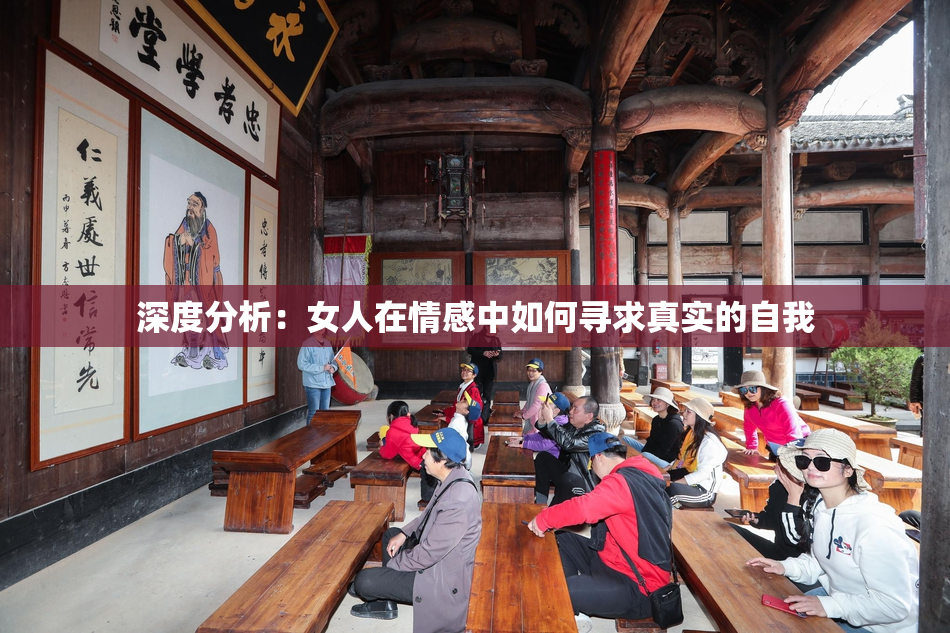深度分析：女人在情感中如何寻求真实的自我