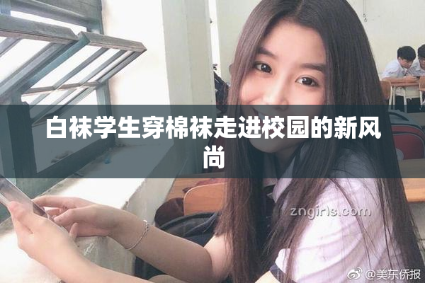 白袜学生穿棉袜走进校园的新风尚