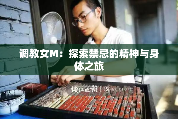 调教女M：探索禁忌的精神与身体之旅