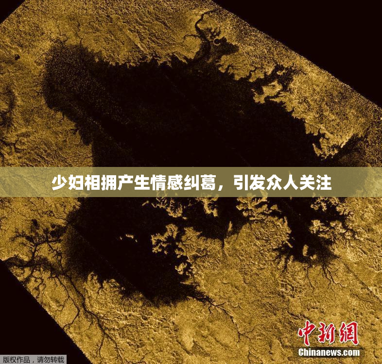 少妇相拥产生情感纠葛，引发众人关注