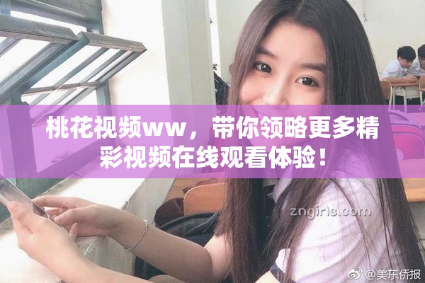 桃花视频ww，带你领略更多精彩视频在线观看体验！